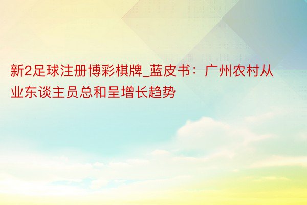 新2足球注册博彩棋牌_蓝皮书：广州农村从业东谈主员总和呈增长趋势