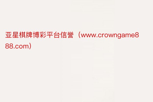 亚星棋牌博彩平台信誉（www.crowngame888.com）