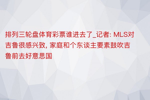 排列三轮盘体育彩票谁进去了_记者: MLS对吉鲁很感兴致, 家庭和个东谈主要素鼓吹吉鲁前去好意思国