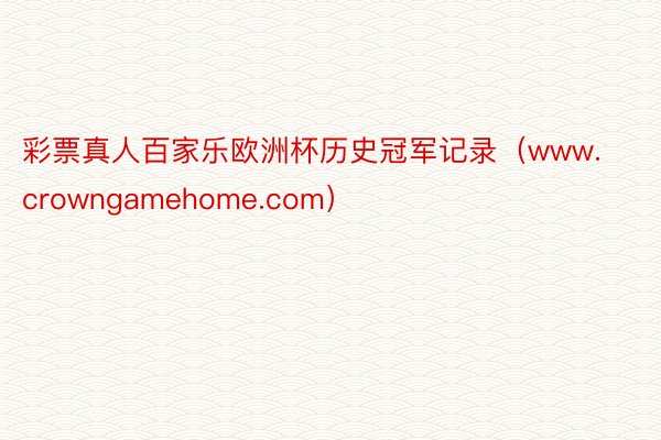 彩票真人百家乐欧洲杯历史冠军记录（www.crowngamehome.com）