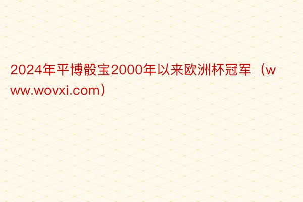 2024年平博骰宝2000年以来欧洲杯冠军（www.wovxi.com）