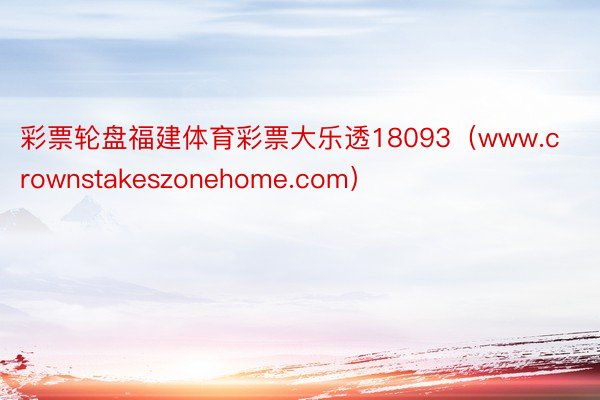 彩票轮盘福建体育彩票大乐透18093（www.crownstakeszonehome.com）