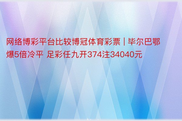 网络博彩平台比较博冠体育彩票 | 毕尔巴鄂爆5倍冷平 足彩任九开374注34040元