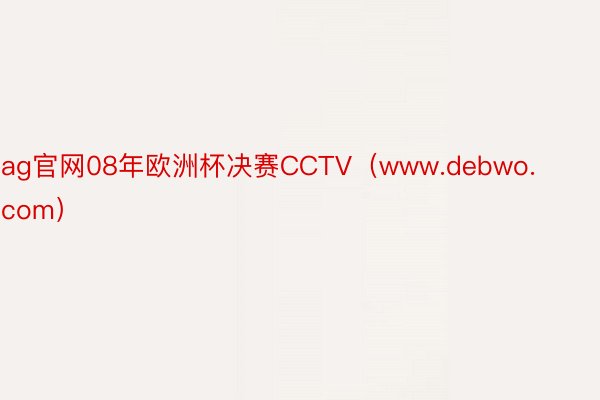 ag官网08年欧洲杯决赛CCTV（www.debwo.com）