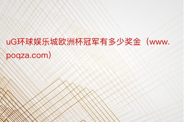 uG环球娱乐城欧洲杯冠军有多少奖金（www.poqza.com）