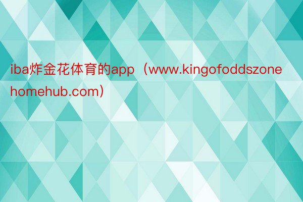 iba炸金花体育的app（www.kingofoddszonehomehub.com）