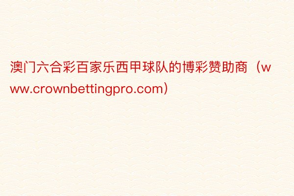 澳门六合彩百家乐西甲球队的博彩赞助商（www.crownbettingpro.com）