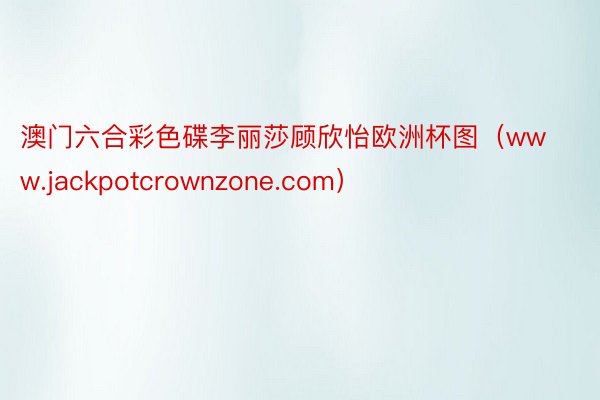 澳门六合彩色碟李丽莎顾欣怡欧洲杯图（www.jackpotcrownzone.com）