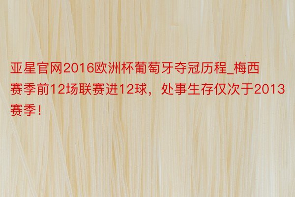 亚星官网2016欧洲杯葡萄牙夺冠历程_梅西赛季前12场联赛进12球，处事生存仅次于2013赛季！