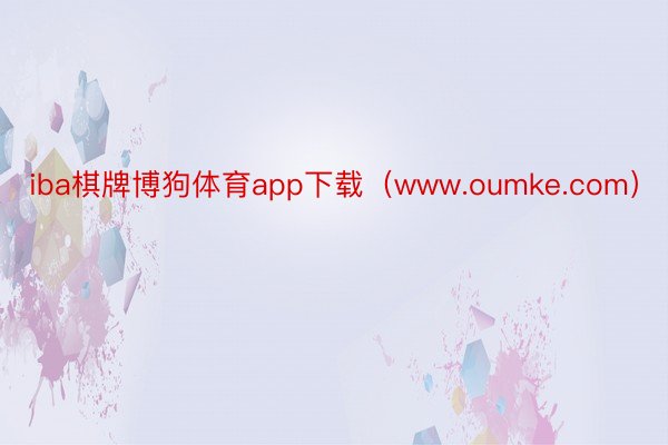 iba棋牌博狗体育app下载（www.oumke.com）