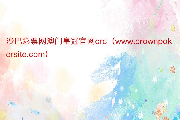 沙巴彩票网澳门皇冠官网crc（www.crownpokersite.com）