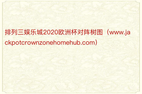 排列三娱乐城2020欧洲杯对阵树图（www.jackpotcrownzonehomehub.com）