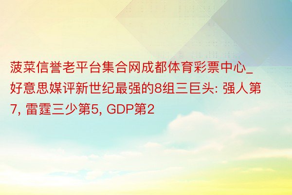 菠菜信誉老平台集合网成都体育彩票中心_好意思媒评新世纪最强的8组三巨头: 强人第7, 雷霆三少第5,