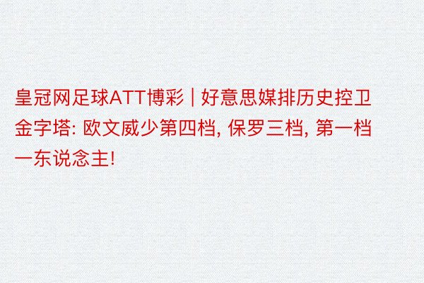 皇冠网足球ATT博彩 | 好意思媒排历史控卫金字塔: 欧文威少第四档, 保罗三档, 第一档一东说念主